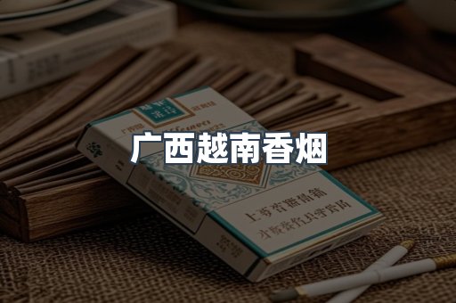 广西越南香烟